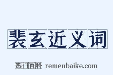 裴玄近义词是什么意思的图片